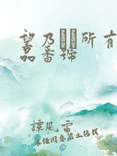 望乃るい所有作品番号