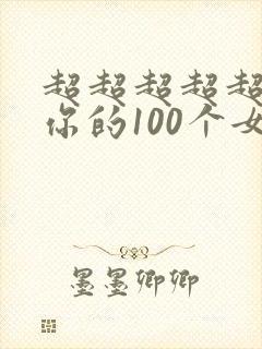 超超超超超喜欢你的100个女朋友 动漫