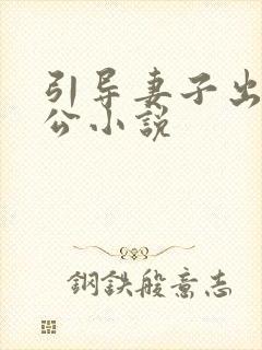 引导妻子出轨公公小说