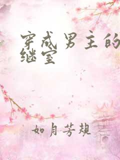 穿成男主的炮灰继室