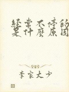 经常不停的打嗝是什么原因