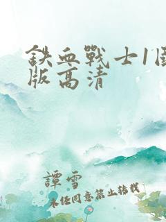 铁血战士1国语版高清