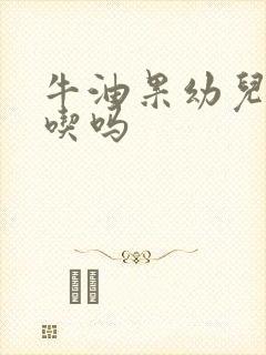 牛油果幼儿可以吃吗