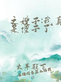 之嫂子:我真不是傻子了