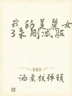 我的美丽女邻居3未删减版