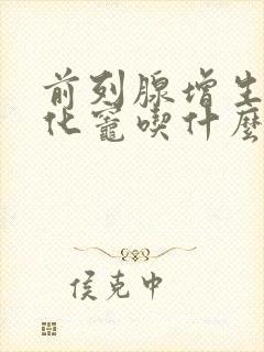 前列腺增生伴钙化灶吃什么药治疗