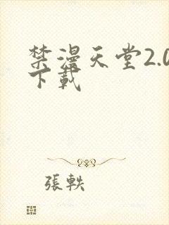 禁漫天堂2.0下载