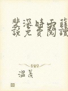 裴深时雨薛瑶小说免费阅读笔趣阁