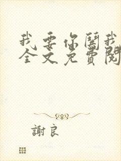 我要你哄我小说全文免费阅读