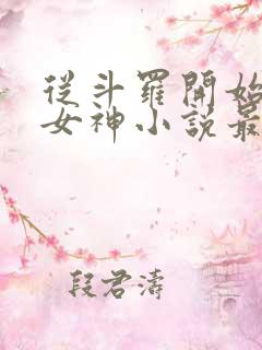 从斗罗开始俘获女神小说最新章节列表