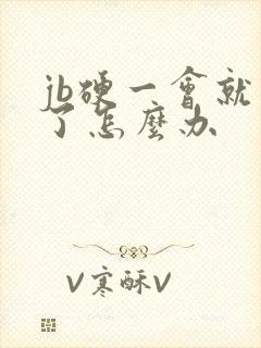 jb硬一会就软了怎么办