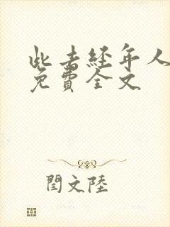 此去经年人未还免费全文