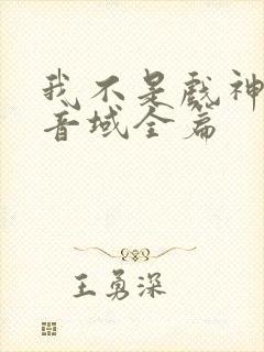 我不是戏神三九音域全篇