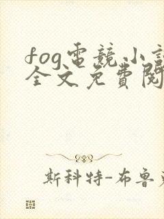 fog电竞小说全文免费阅读完整版
