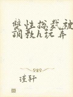 双性总裁被下属调教h玩弄