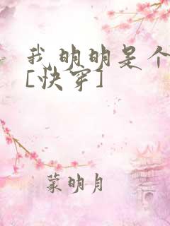 我明明是个反派[快穿]