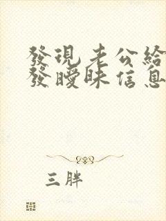 发现老公给别人发暧昧信息怎么办