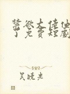 禁欲大佬他沦陷了免费短剧