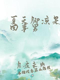 夏天脚凉是怎么回事男