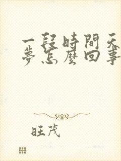 一段时间天天做梦怎么回事