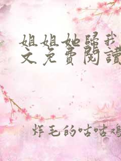 姐姐她归我了全文免费阅读最新章节