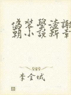 伪装学渣谢俞贺朝小说新章节列表