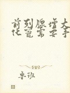 前列腺增大伴钙化灶需要手术吗?