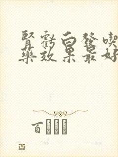 肾亏白发吃什么药效果最好