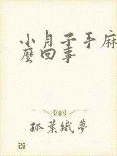 小月子手麻是怎么回事