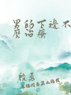 男的下边不硬怎么治疗