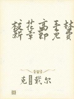 校花高手林逸最新章节免费阅读