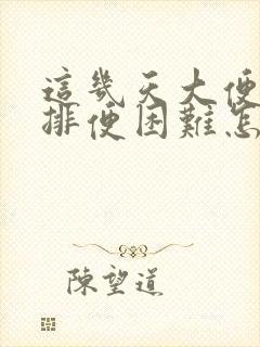 这几天大便干硬排便困难怎么办