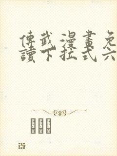 传武漫画免费阅读下拉式六漫画