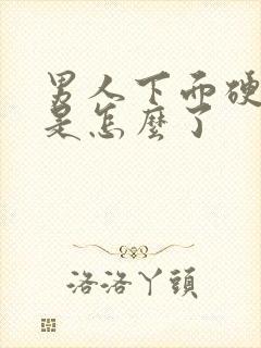 男人下面硬不起是怎么了