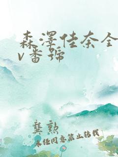 森泽佳奈全部av番号