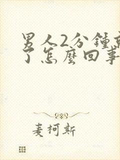 男人2分钟就射了怎么回事