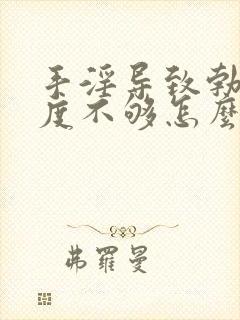 手淫导致勃起硬度不够怎么办