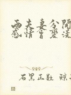 两夫妻分开久了感情会变淡吗