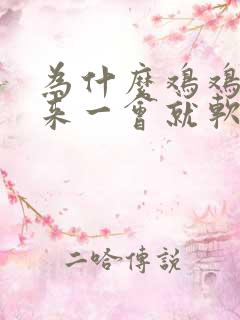 为什么鸡鸡硬起来一会就软了