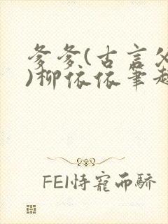 爹爹(古言父女)柳依依笔趣阁