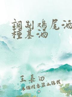 调制鸡尾酒的六种基酒