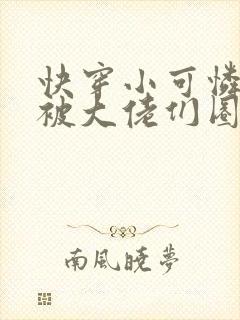 快穿小可怜的我被大佬们圈养了