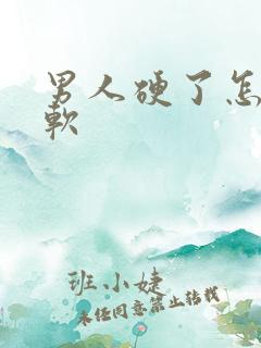 男人硬了怎么变软