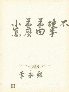 小弟弟硬不起来怎么回事