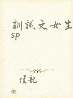 训诫文女生挨打sp
