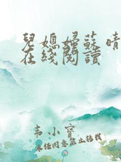 儿媳妇苏晴小说在线阅读