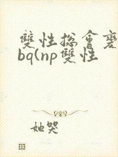 双性总会变成rbq(np双性