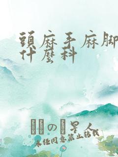 头麻手麻脚麻看什么科