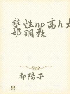 双性np高h大奶调教
