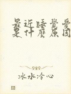 最近睡觉爱做梦是什么原因